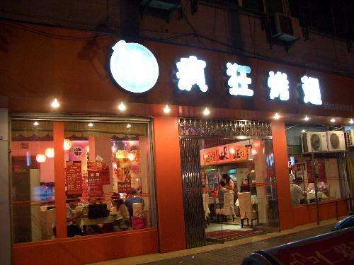 湛河bt烤翅店
