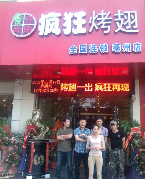 湛河烤翅店