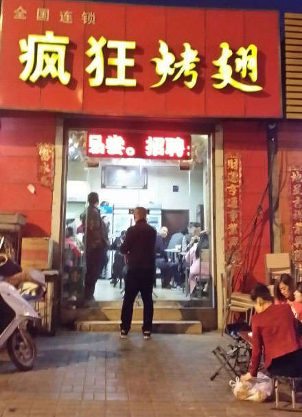 湛河烤鸡翅