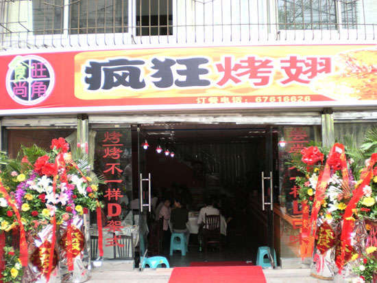 湛河烤鸡翅