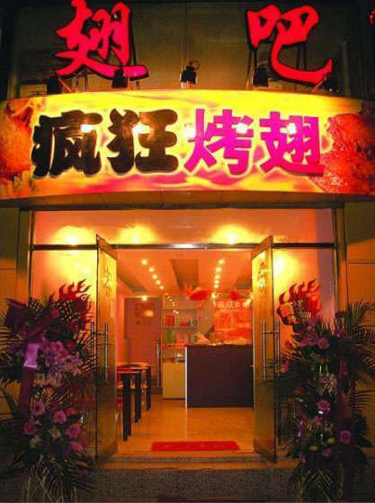 湛河烤翅
