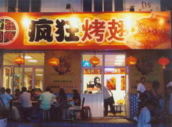 湛河烤翅中