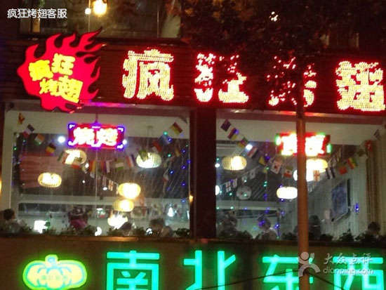 湛河变态烤翅