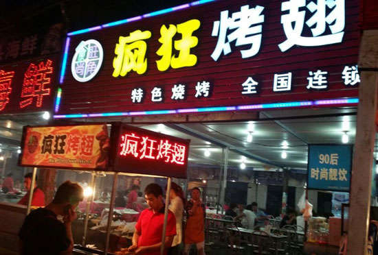 湛河bt烤翅店