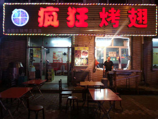 湛河疯狂烤翅