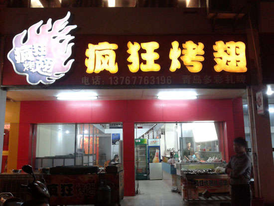 湛河烤翅培训
